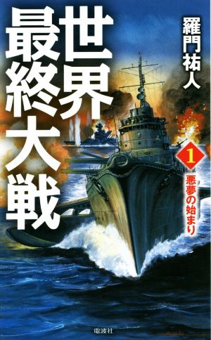 世界最終大戦(1) 悪夢の始まり ヴィクトリーノベルス