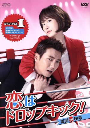 恋はドロップキック！～覆面検事～ DVD-BOX1