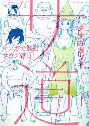 コミック】マンガ サ道 マンガで読むサウナ道(1～6巻)セット | ブック