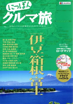 にっぽんクルマ旅 伊豆・箱根・富士 本当にいいところを旅する大人のドライブガイド