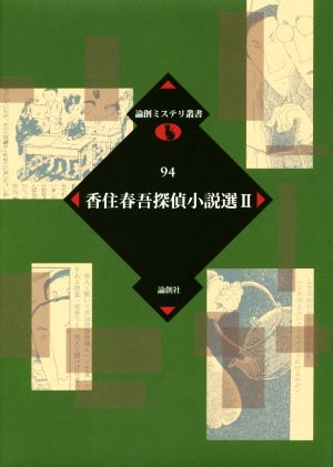 香住春吾探偵小説選(Ⅱ) 論創ミステリ叢書94