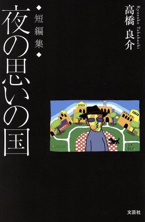 短編集 夜の思いの国