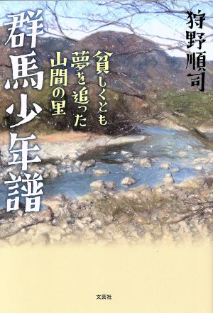 群馬少年譜 貧しくとも夢を追った山間の里