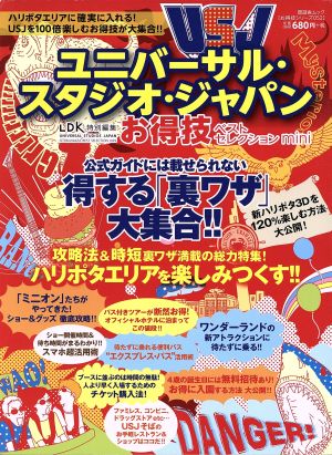 ユニバーサル・スタジオ・ジャパンお得技ベストセレクションmini LDK特別編集 晋遊舎ムックお得技シリーズ052