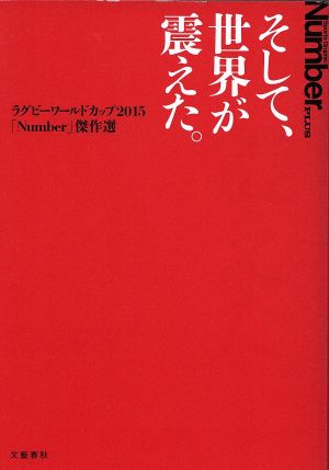 そして、世界が震えた。 ラグビーワールドカップ2015「Number」傑作選 Sports Graphic Number PLUS