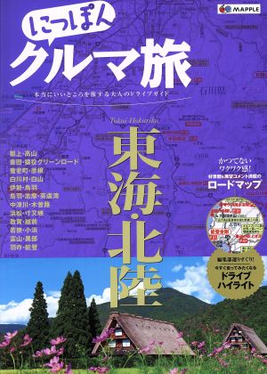 にっぽんクルマ旅 東海・北陸 本当にいいところを旅する大人のドライブガイド