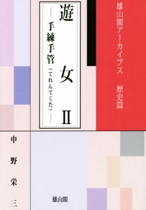 遊女(Ⅱ)手練手管雄山閣アーカイブス 歴史篇
