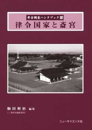 律令国家と斎宮 考古調査ハンドブック13