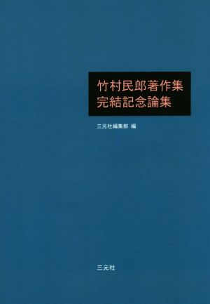 竹村民郎著作集完結記念論集