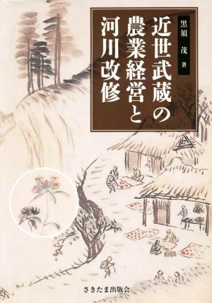 近世武蔵の農業経営と河川改修