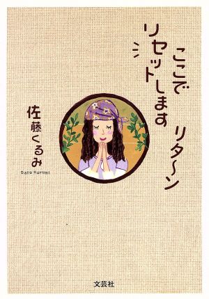 ここでリセットしますリタ～ン