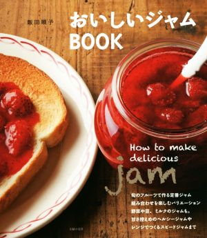 おいしいジャムBOOK How to make delicious jam