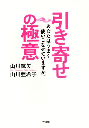 引き寄せの極意 あなたはうまく使いこなせていますか。