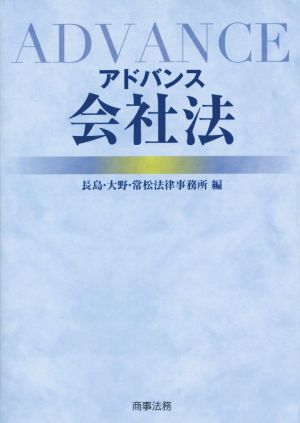 アドバンス会社法