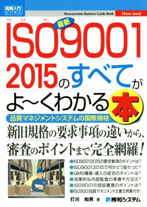 図解入門ビジネス 最新 ISO9001 2015のすべてがよ～くわかる本 品質マネジメントシステムの国際規格