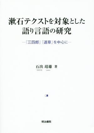 漱石テクストを対象とした語り言語の研究 『三四郎』『道草』を中心に