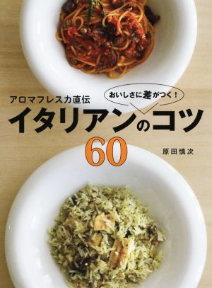 おいしさに差がつく！イタリアンのコツ60 アロマフレスカ直伝 講談社のお料理BOOK