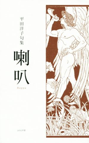 喇叭 平田洋子句集 はるもにあ叢書4