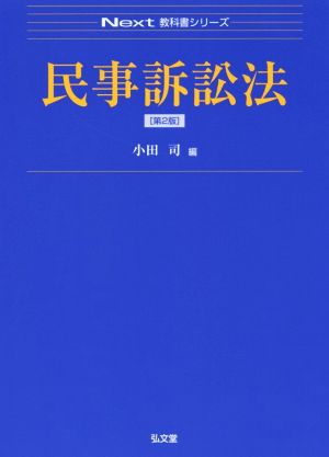 民事訴訟法 第2版 Next教科書シリーズ