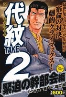 【廉価版】代紋TAKE2 緊迫の幹部会編(アンコール刊行！) 講談社プラチナC