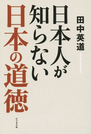 日本人が知らない日本の道徳