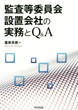 監査等委員会設置会社の実務とQ&A