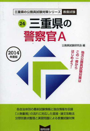 三重県の警察官A(2014年度版) 教養試験 三重県の公務員試験対策シリーズ24