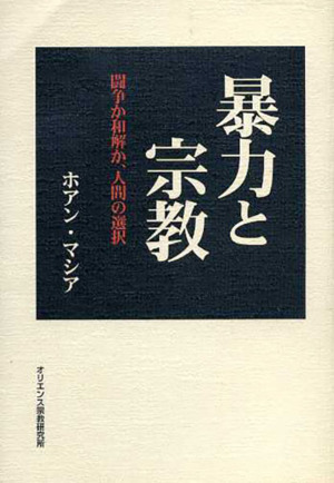 暴力と宗教 闘争か和解か、人間の選択