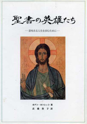 聖書の英雄たち 意味ある人生を歩むために