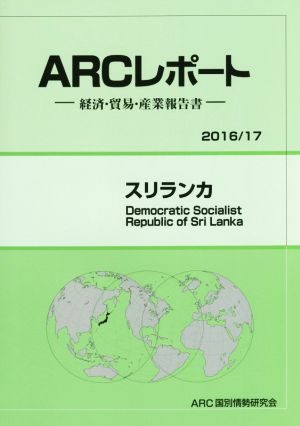 スリランカ ARCレポート2016/17