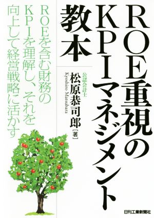 ROE重視のKPIマネジメント教本