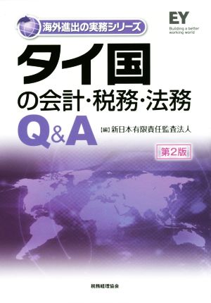 タイ国の会計・税務・法務Q&A 第2版海外進出の実務シリーズ