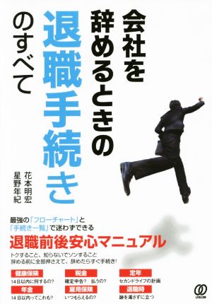 会社を辞めるときの退職手続きのすべて