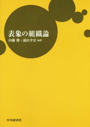 表象の組織論