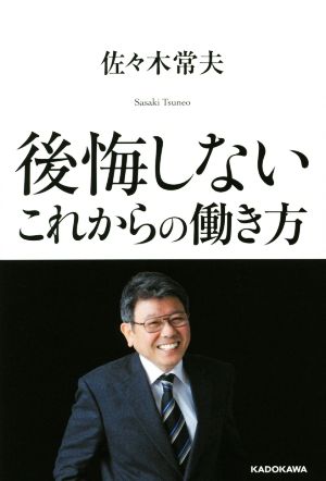 後悔しないこれからの働き方