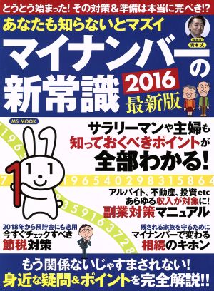 あなたも知らないとマズイ マイナンバーの新常識 最新版(2016) MSムック