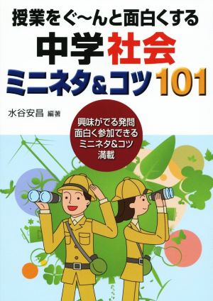 授業をぐーんと面白くする 中学社会ミニネタ&コツ101 興味がでる発問面白く参加できるミニネタ&コツ満載