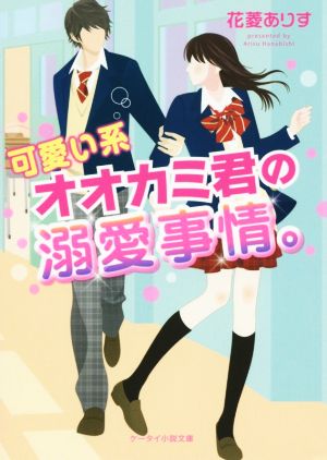 可愛い系オオカミ君の溺愛事情。 ケータイ小説文庫