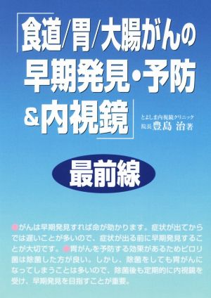 「食道/胃/大腸がんの早期発見・予防&内視鏡」最前線