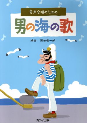 男声合唱のための男の海の歌