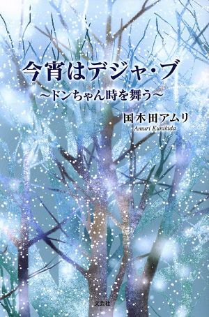 今宵はデジャ・ブ ドンちゃん時を舞う