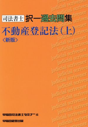 司法書士択一過去問集 新版 不動産登記法(上)