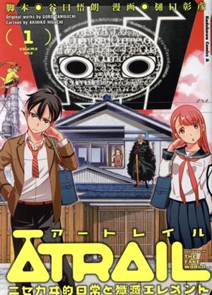 ATRAIL(1) ニセカヰ的日常と殲滅エレメント 角川Cエース