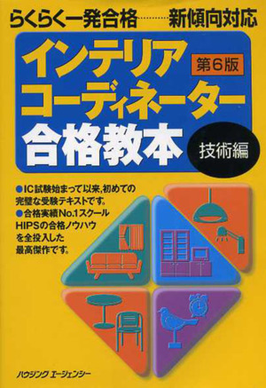 インテリアコーディネーター合格教本 技術編 第6版 らくらく一発合格 新傾向対応