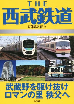 THE西武鉄道 武蔵野を駆け抜けロマンの里秩父へ