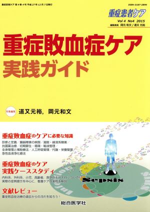 重症患者ケア(4-4 2015) 重症敗血症ケア実践ガイド