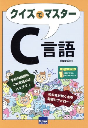 クイズでマスターC言語