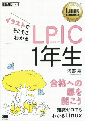 イラストでそこそこわかる LPIC 1年生 知識ゼロでもわかるLinux Linux教科書