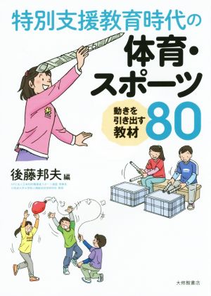 特別支援教育時代の体育・スポーツ 動きを引き出す教材80