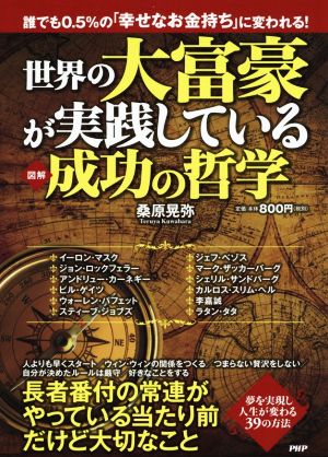 [図解]世界の大富豪が実践している成功の哲学 誰でも0.5%の「幸せなお金持ち」に変われる！